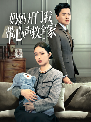 妈妈开门我带心声救全家（70集）网上可以看吗