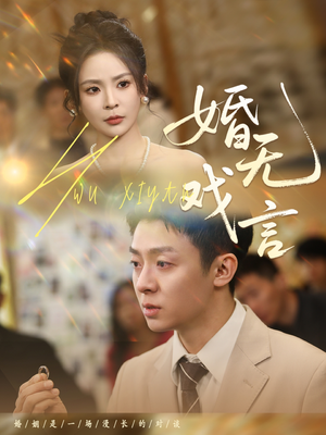 婚无戏言（52集）短剧太好看了吧