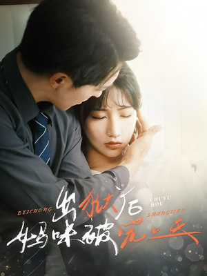 出狱后妈咪被宠上天（55集）短剧全集完整