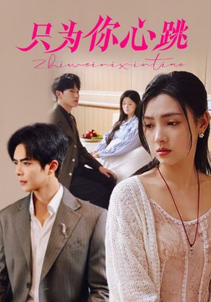 只为你心跳（81集）热门短剧追到爽