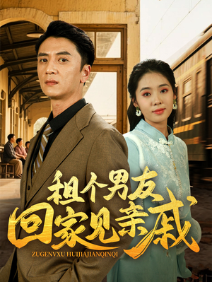 租个男友回家见亲戚（61集）短剧精彩片段