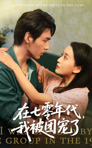 在七零年代我被团宠了（49集）最火短剧推荐