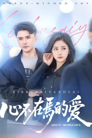 心不在焉的爱（46集）短剧更新抢先看