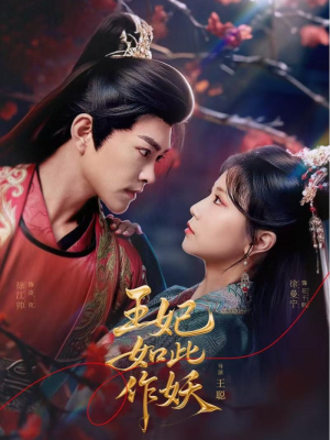 王妃如此作妖（60集）古装热门短剧