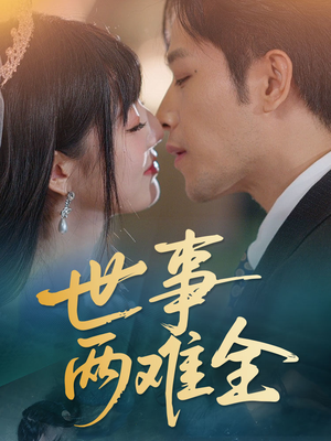 世事两难全（58集）小短剧推荐