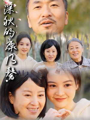 深秋的康乃馨（90集）超好看的短剧