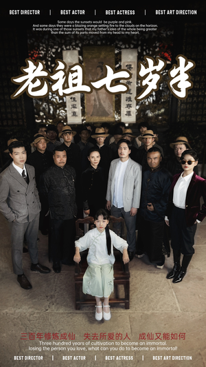 老祖七岁半（66集）夸克网盘在线看