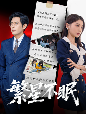 繁星不眠（65集）演员表