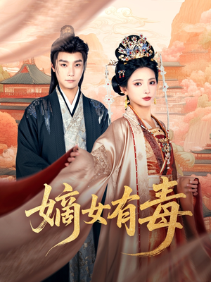 嫡女有毒(88集) 嫡女有毒(88集)在线播放