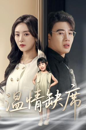 温情缺席（40集）每日短剧分享