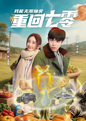 重回七零我能无限抽奖（56集）百度网盘资源