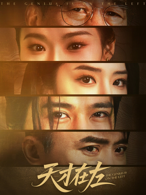 天才在左（45集）免费短剧合集