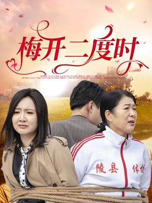 梅开二度时(55集) 梅开二度时(55集)热播短剧抢先看