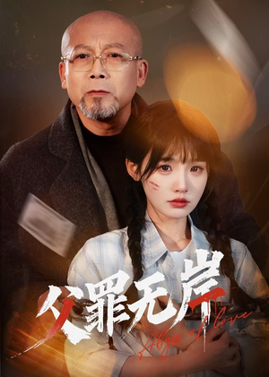 父罪无岸（55集）全集完整版