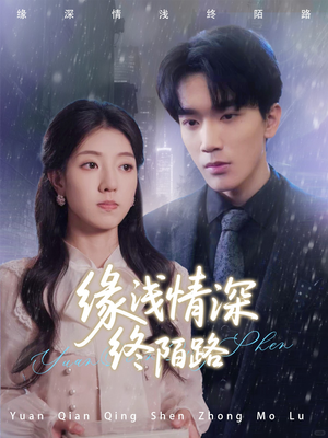 缘浅情深终陌路（59集）热门短剧在线看
