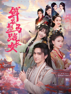 鲜衣怒马踏长安（92集）今日短剧分享