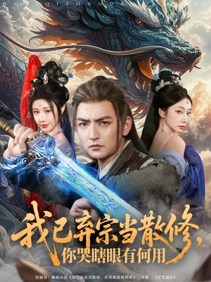 我已弃宗当散修，你哭瞎眼有何用（79集）最近很火的短剧