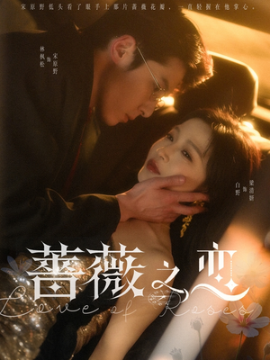 蔷薇之恋（82集）超甜短剧分享