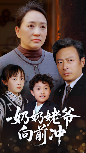 奶奶姥爷向前冲（75集）一口气看完