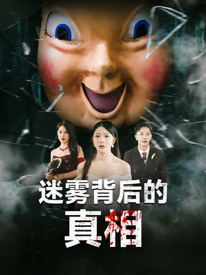 迷雾背后的真相(69集) 迷雾背后的真相(69集)爆款热门短剧