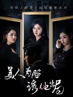 美人为陷诱他出局(75集) 美人为陷诱他出局(75集)热门了短剧