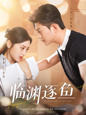 临渊逐鱼（72集）短剧