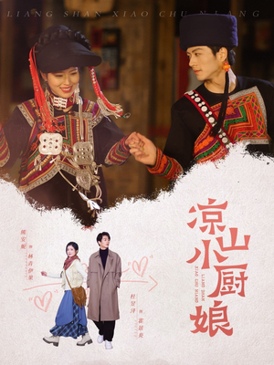 凉山小厨娘（30集）在线播放