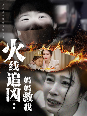 火线追凶：妈妈救我（54集）观看软件