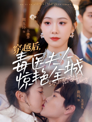 穿越后，毒医夫人惊艳全城（69集）好看又上头短剧