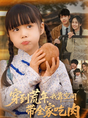 穿到荒年，我靠空间带全家吃肉（80集）演员表