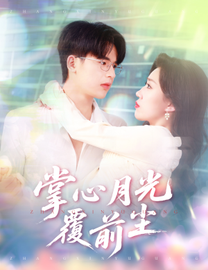 掌心月光覆前尘（80集）短视频追剧推荐