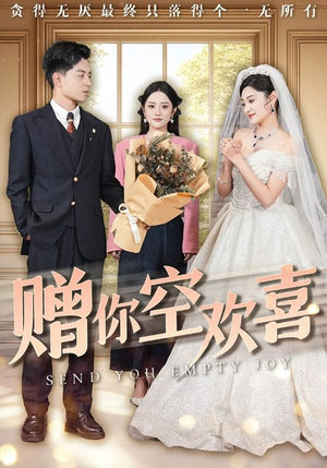 赠你空欢喜（56集）快来看短剧