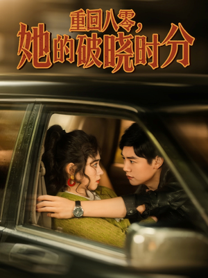 重回八零，她的破晓时分（80集）无需充值尽情看