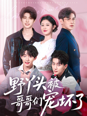 野丫头被哥哥们宠坏了（80集）精彩短剧免费看