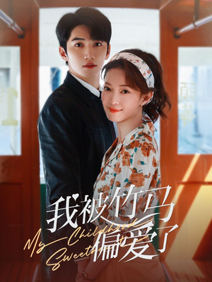 我被竹马偏爱了（67集）在线看到大结局