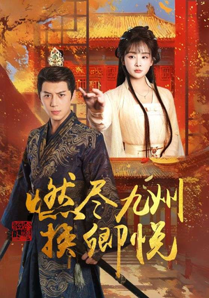 燃尽九州换卿悦（54集）全集