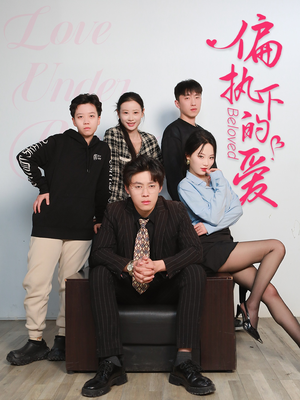 偏执下的爱（50集）短剧解说热门