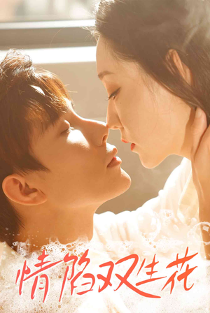 情陷双生花(30集) 情陷双生花(30集)一口气看完