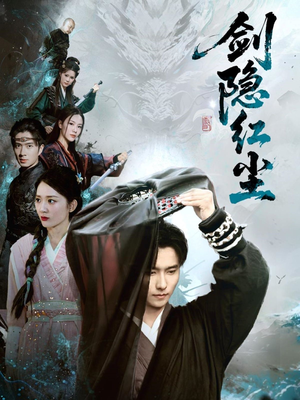 剑隐红尘（66集）无需会员轻松看