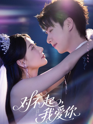 对不起，我爱你（79集）全集都在这里了