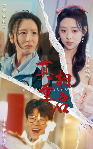 真相重启（38集）高分佳作免费看