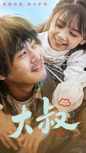 大叔（51集）短剧在线看