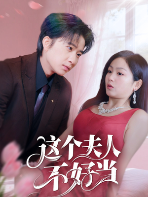 这个夫人不好当（62集）精彩好看短剧