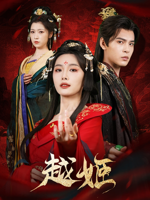 越姬（67集）热播古装短剧