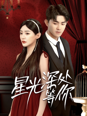 星光深处等你（70集）热播短剧重燃