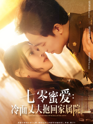 七零蜜爱冷面丈夫抱回家属院（70集）短剧