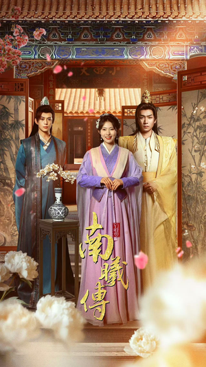 南曦传（73集）热播短剧免费看