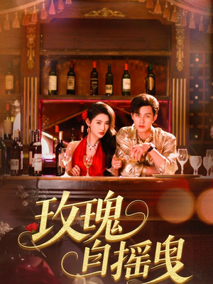 玫瑰自摇曳（60集）第32集