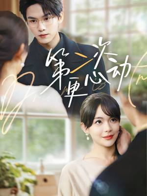 第二次更心动（71集）精彩短剧下载