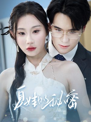 夏娃的秘密（50集）常回家看看短剧